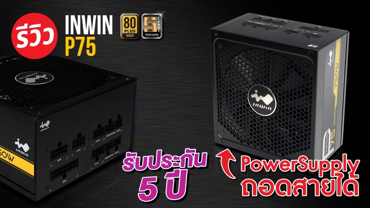 พาเวอร์ดีๆ InWin P75  750 W 80 Plus Gold คาปาญี่ปุ่น 100% จ่ายไฟนิ่ง เรียบ