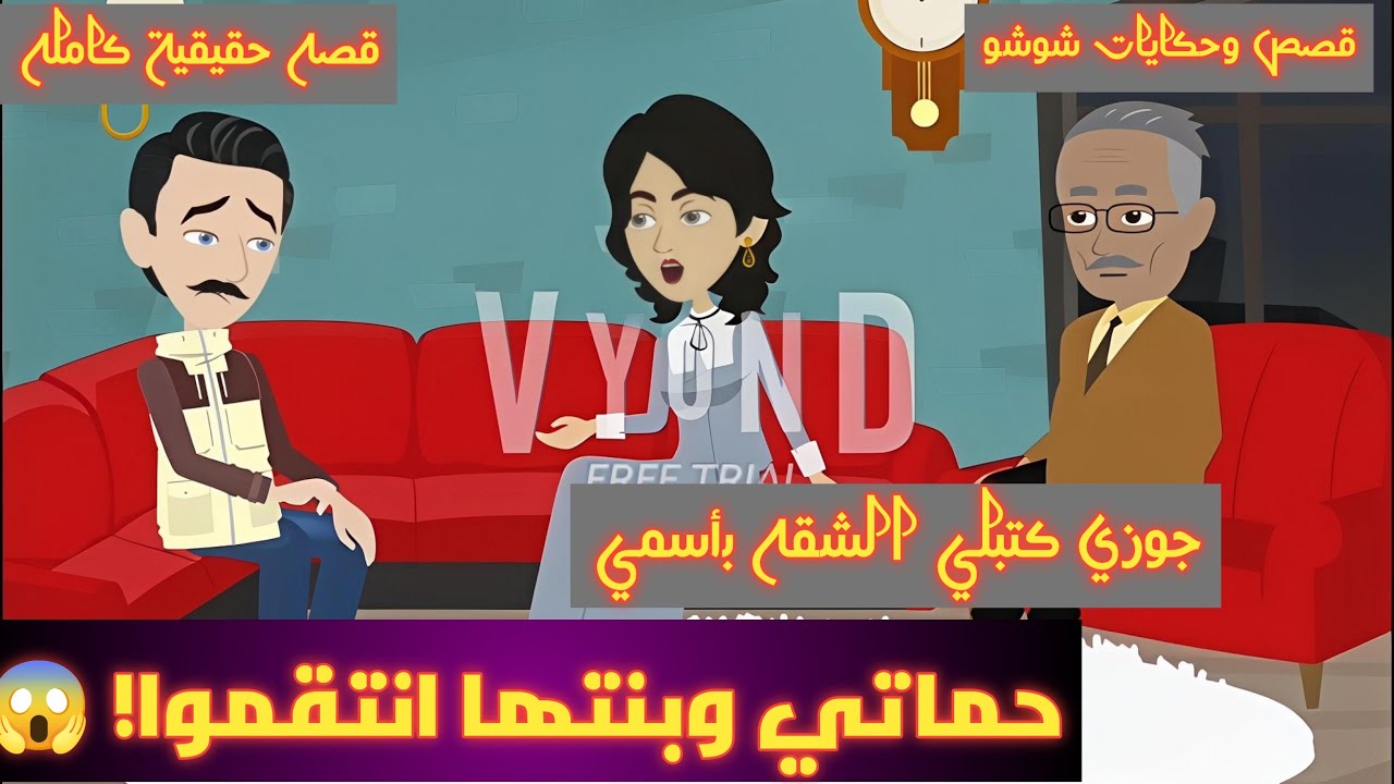 جوزي كتبلى الشقه بأسمي ♥️واللي عملته فيا حماتي وبنتها 💔انتقموا مني ومن جوزي/قصص كامله #animation