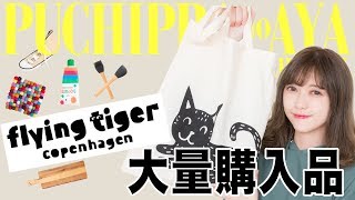 【フライングタイガー】可愛いくて便利♡購入品一挙ご紹介！【Flying Tiger】