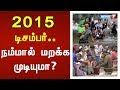 2015 டிசம்பர்..நம்மால் மறக்க முடியுமா? | Chennai Flood