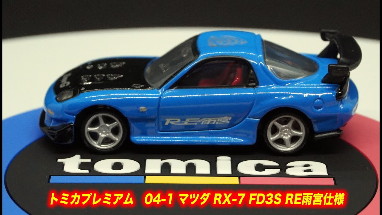 トミカ　プレミアム　マツダ　RX-7 FD3S RE雨宮仕様　+ BRZ Amazon | 【〜】廃盤 未 トミカプレミアム No.04 マツダ RX-7 FD3S RE