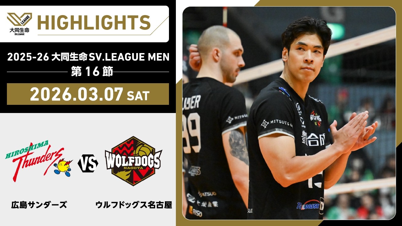 【2026/03/07 ハイライト】2025-26 大同生命SV.LEAGUE MEN 第16節 GAME1  広島TH vs WD名古屋