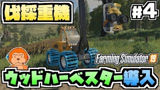 【ファーミングシミュレーター19】#4 -ウッドハーベスター導入！重機の力で木を切ろう！-【Farming Simulator 19/実況プレイ】 screenshot 4