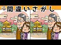 【間違い探し】集中力向上・老化防止を簡単気軽に！まちがい探しで脳の活性化！【イラスト編】