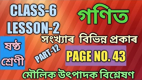 SCERT,ASSAM.CLASS-6 GANIT LESSON-2, PAGE NO. 43 , মৌলিক উৎপাদক বিশ্লেষণ , PART-12