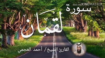 سورة لقمان / الشيخ أحمد العجمي  Sourat Lukman / Sheikh Ahmed Al Ajami