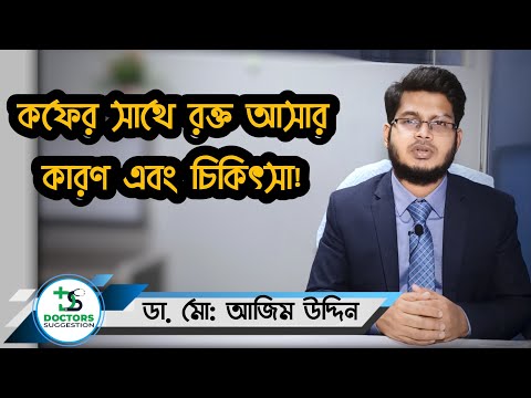 কফের সাথে রক্ত আসার কারণ এবং চিকিৎসা | Coughing Up Blood | Dr. Md. Azim Uddin| DS Bangla