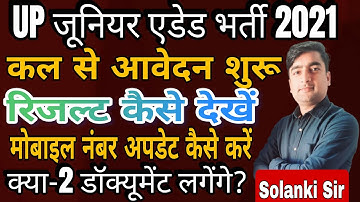 UP जूनियर एडेड भर्ती 2021|आवेदन हेतु दिशा निर्देश एवं समय सारिणी जारी| रिवाइज्ड रिजल्ट कैसे देखें