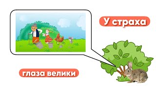 У страха глаза велики. Русская народная сказка