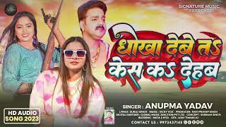 #Anupma Yadav | धोखा देबे तS केस कS देहब | Case Ka Dehab | Latest Superhit Song 2023