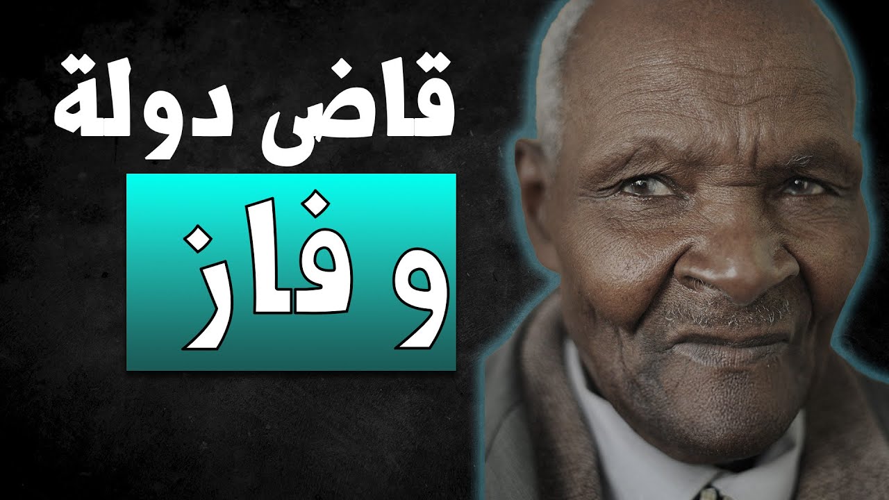 الرجل الذي قاضى دولة و فاز