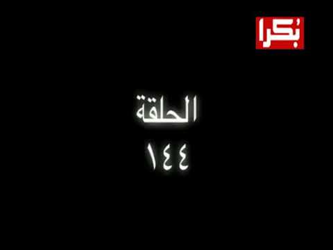 قلوب لا تعرف الحب الحلقة 144 الجزء 1