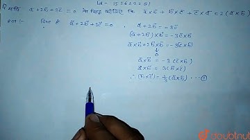 यदि vec(a)+2vec(b)+3vec(c)=vec(0) तो सिद्ध कीजिए कि vec(a)xxvec(b)+vec(b)xxvec(c)+vec(c)xxvec(a)...