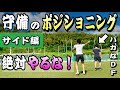 【今すぐ変われ】やばいディフェンスの試合中の守備におけるポジショニング~サイドバック編~解説【サッカー】