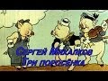 Сергей Михалков "Три поросенка"