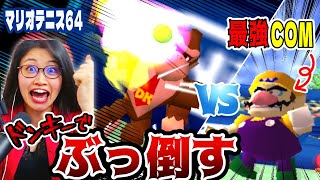 異常なレベルの最強CPワリオに勝てるか!?【マリオテニス64】