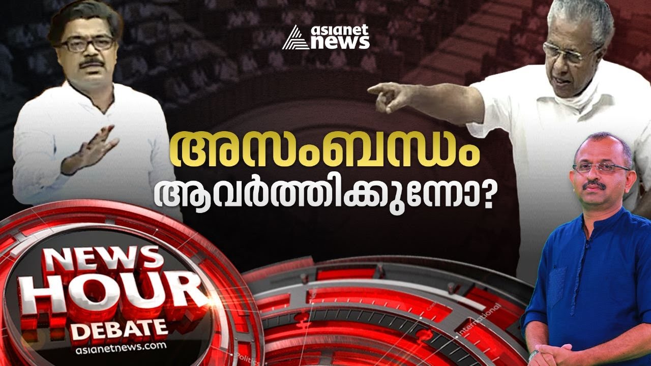 അസംബന്ധം ആവർത്തിക്കുന്നോ? Mathew Kuzhalnadan Vs Pinarayi Vijayan | News Hour | 02 Feb 2023