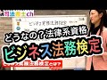 963#  【法律系資格】ビジネス実務法務検定とは？【司法書士ユーチューバー】