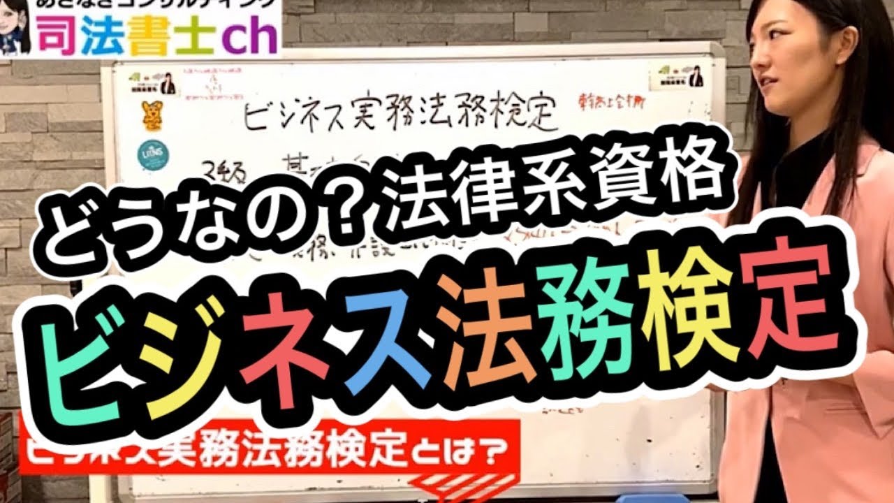 963#  【法律系資格】ビジネス実務法務検定とは？【司法書士ユーチューバー】