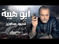 فيلم الأكشن والدراما | فيلم أبو هيبة | بطولة محمود عبد العزيز | سهرة العيد