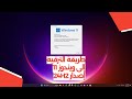 طريقة الترقية إلى ويندوز 11 24H2
