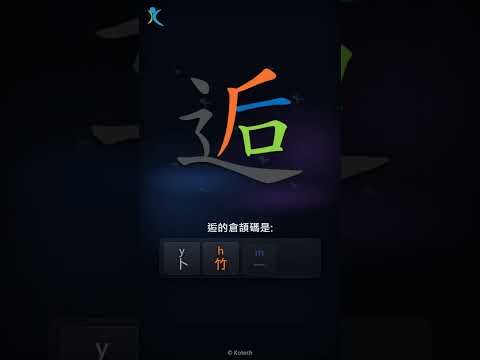 「逅」倉頡碼教學短片