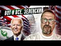 Что получил Зеленский от США