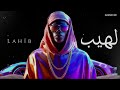 لهيب الصحراء Lahīb Aṣ Ṣaḥrāʼ The Desert Blaze Arabic Trap Anthem 