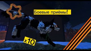 БОЕВЫЕ ПРИЕМЫ *Х10 СИЛЫ* В КОТАХ ВОИТЕЛЯХ ROBLOX!