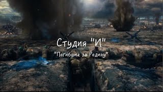 Студия "И" - Погибшие в небе за Родину  War Thunder - "Victory is Ours"