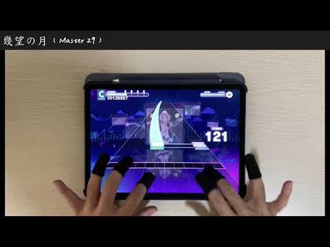 《偷偷地十六分音符》幾望の月 (Master 29)ALL PERFECT!!!!!!