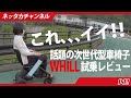 【次世代型車椅子】ＷＨＩＬＬに試乗してみました！！