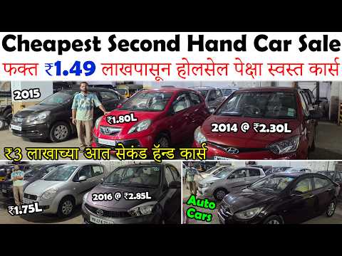 ₹1.49 लाख पासून🔥|होलसेल पेक्षा स्वस्त झोप उडवणाऱ्या किमती कार्स 😍|Cheapest Second Hand Car Sale