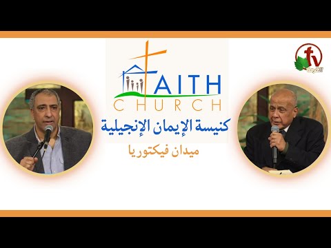 Sunday Service from Faith Church in Victoria Square – Cairo Jan 21 |  الإجتماع العام بكنيسة الإيمان الإنجيلية بالقاهرة اجتماع الأحد 21 يناير 2024
