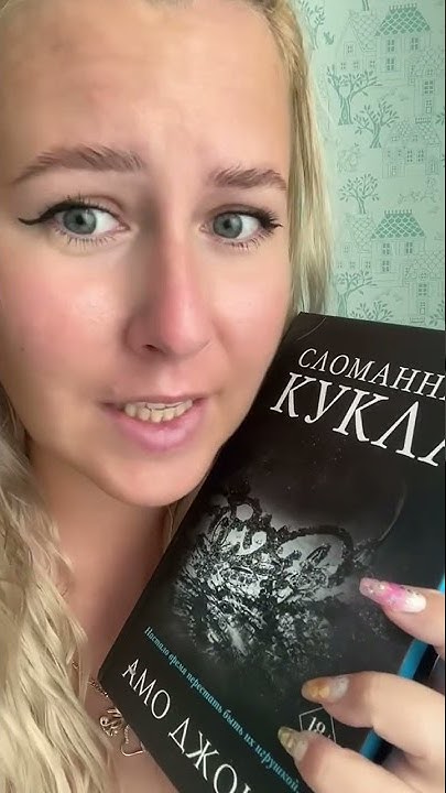 Обзор книги АМО Джонс «СЛОМАННАЯ КУКЛА» - YouTube
