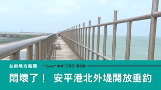 休閒娛樂｜悶壞了安平漁港北外堤開放釣客垂釣 