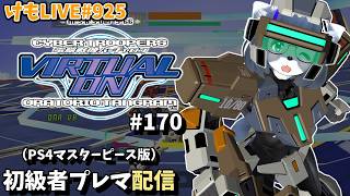 【PS4】バーチャロンオラタン初級者プレイヤーマッチ#170【けもLIVE#925】