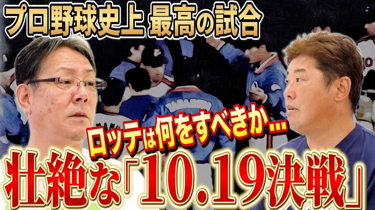 【10.19決戦】ロッテの合言葉は「最高の試合をしよう」...牛島和彦が忘れられない梨田昌孝との対戦も語る！