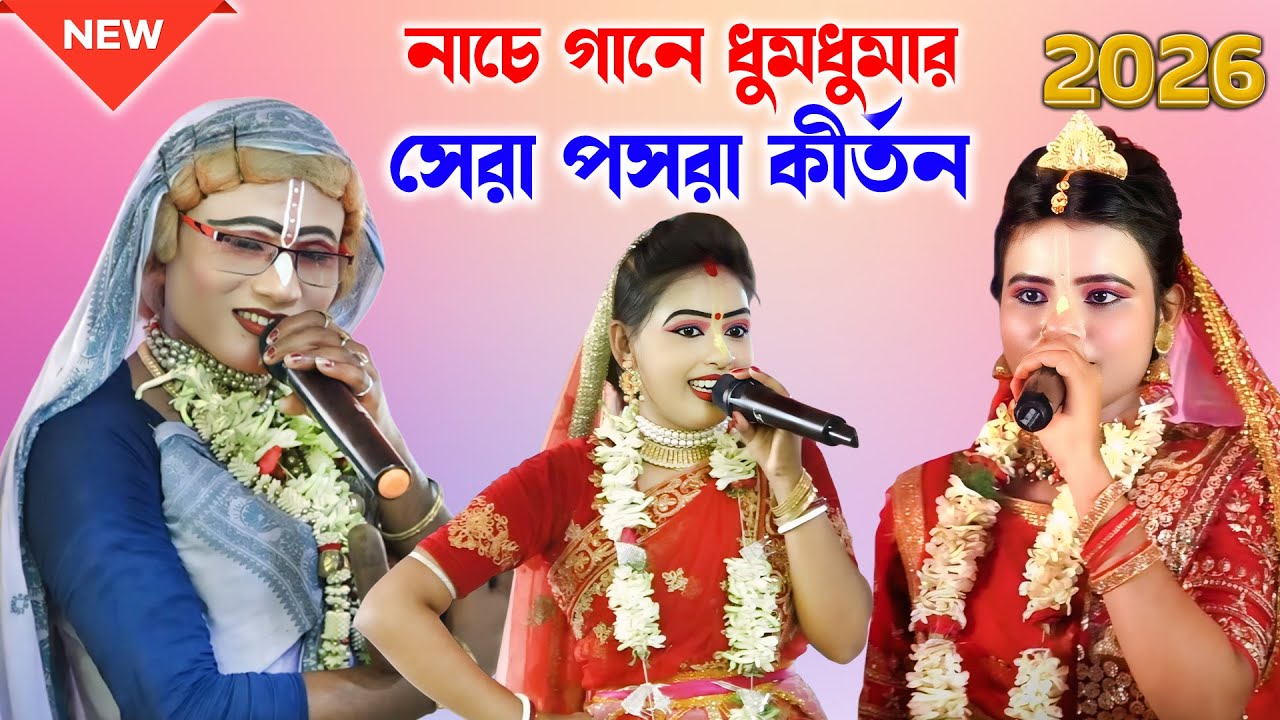 2026 নাচে গানে ধুমধুমার সেরা পসরা কীর্তন  ! Gopal jiu pasara kirtan ! গোপাল জিউ কীর্তন সম্প্রদায় !