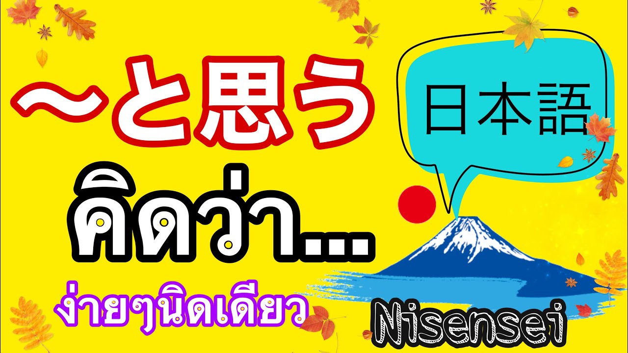 ไวยากรณ์ภาษาญี่ปุ่น と思う | Nisensei