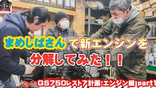 マメシバさんでGS750新エンジンを分解してみた！part1