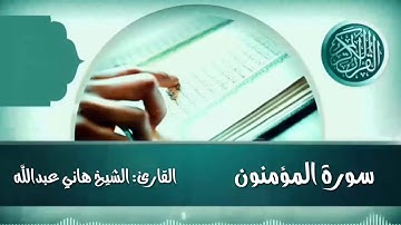 سورة المؤمنون القارئ الشيخ هاني عبدالله