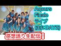 【最高のライブ】Aqours Finaleライブの感想を語る生配信!【ラブライブ!サンシャイン!!】【鈴木愛奈/小原鞠莉】