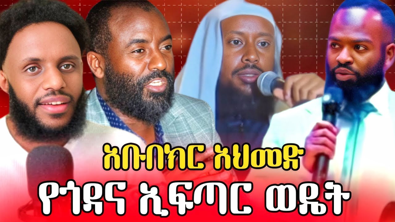 አቡበክር አህመድ ....የጎዳና ላይ ኢፍጣር ወዴት ...ፖለቲካ ወይስ ኢባዳ ?