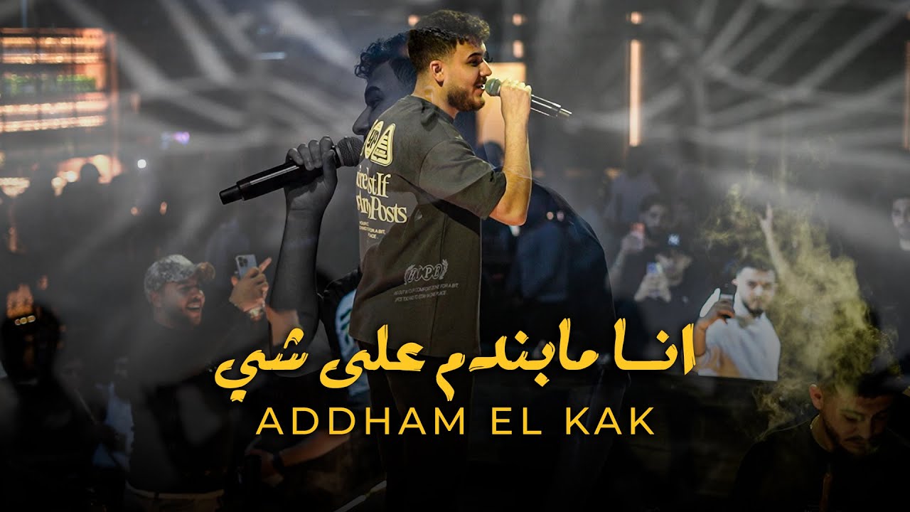 انا جبل بوج الريـح - انا مابندم على شي || ادهـم الـقاق
