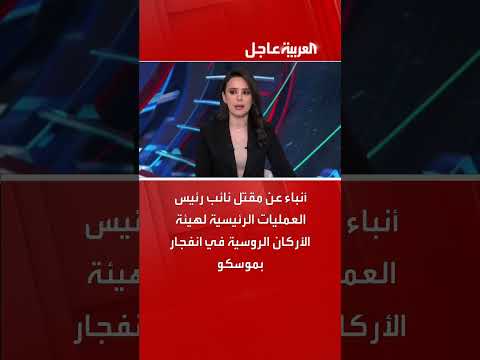 أنباء عن مقتل نائب رئيس العمليات الرئيسية لهيئة الأركان الروسية في انفجار بموسكو