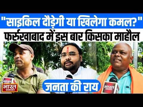 UP Elections 2027: "साइकिल दौड़ेगी या खिलेगा कमल?", फर्रुखाबाद की सीटों पर किसकी लहर !
