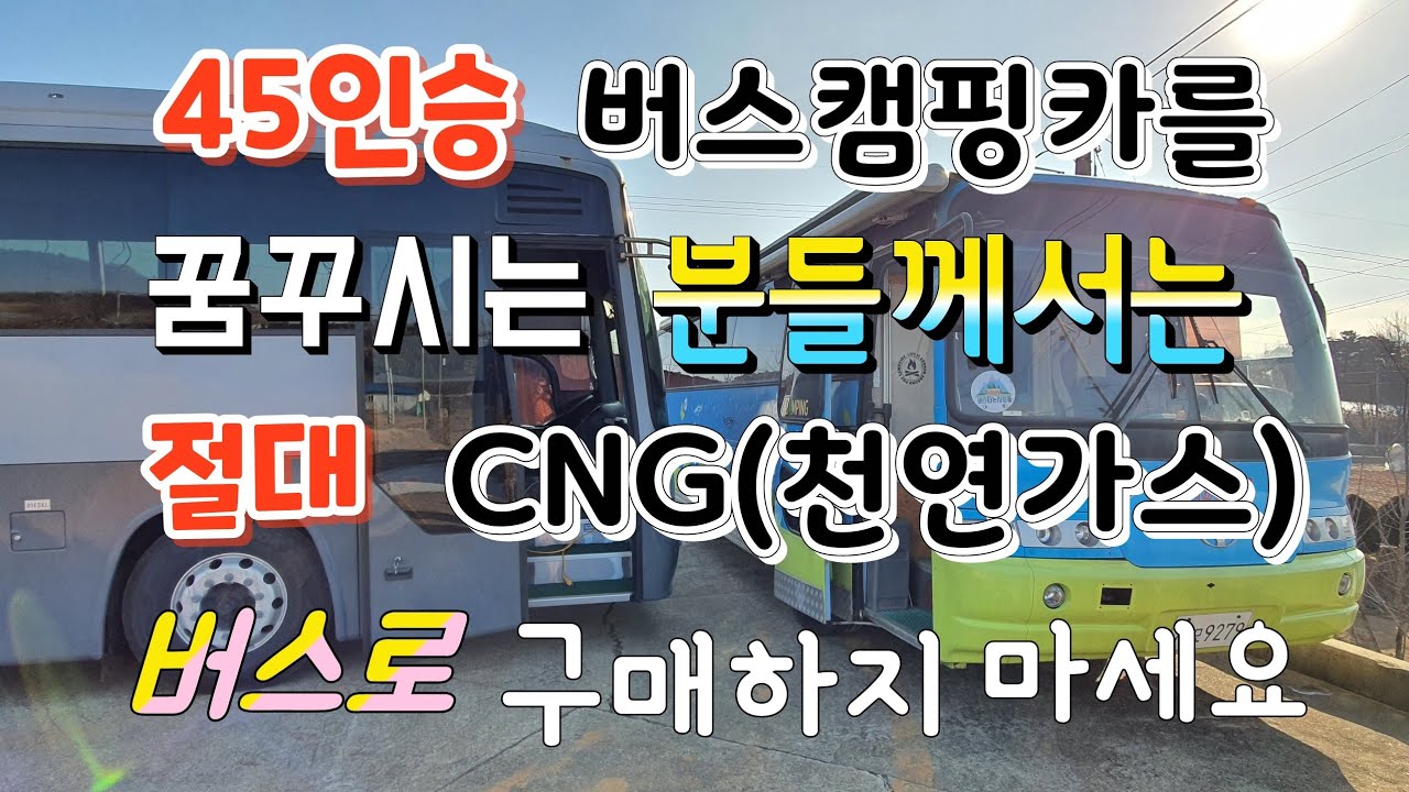 캠핑카 개조용 CNG(천연가스)버스 절대 구매하지 마세요 #버스캠핑카자작 #대형버스캠핑카 #캠핑카여행  #버스캠핑카인테리어작업