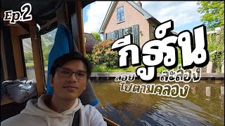 🇳🇱02 เที่ยวเนเธอร์แลนด์ ล่องเรือที่กีธูร์น Giethoorn หมู่บ้านแห่งสายน้ำ ลำคลองและทะเลสาบ