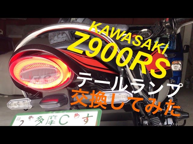KAWASAKI Z900RSのテールランプ（アワビテール）を交換してみた - YouTube